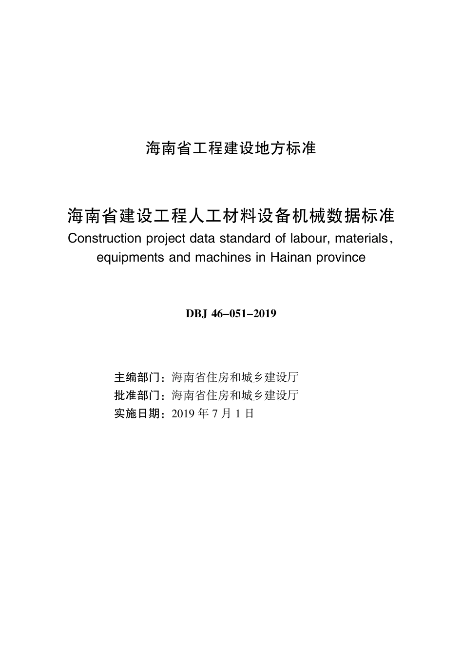 DBJ46-051-2019_海南省_建设工程人工材料设备机械数据标准.pdf_第2页