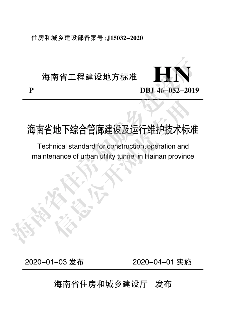 DBJ46-052-2019_海南省地下综合管廊建设及运行维护技术标准.pdf_第1页