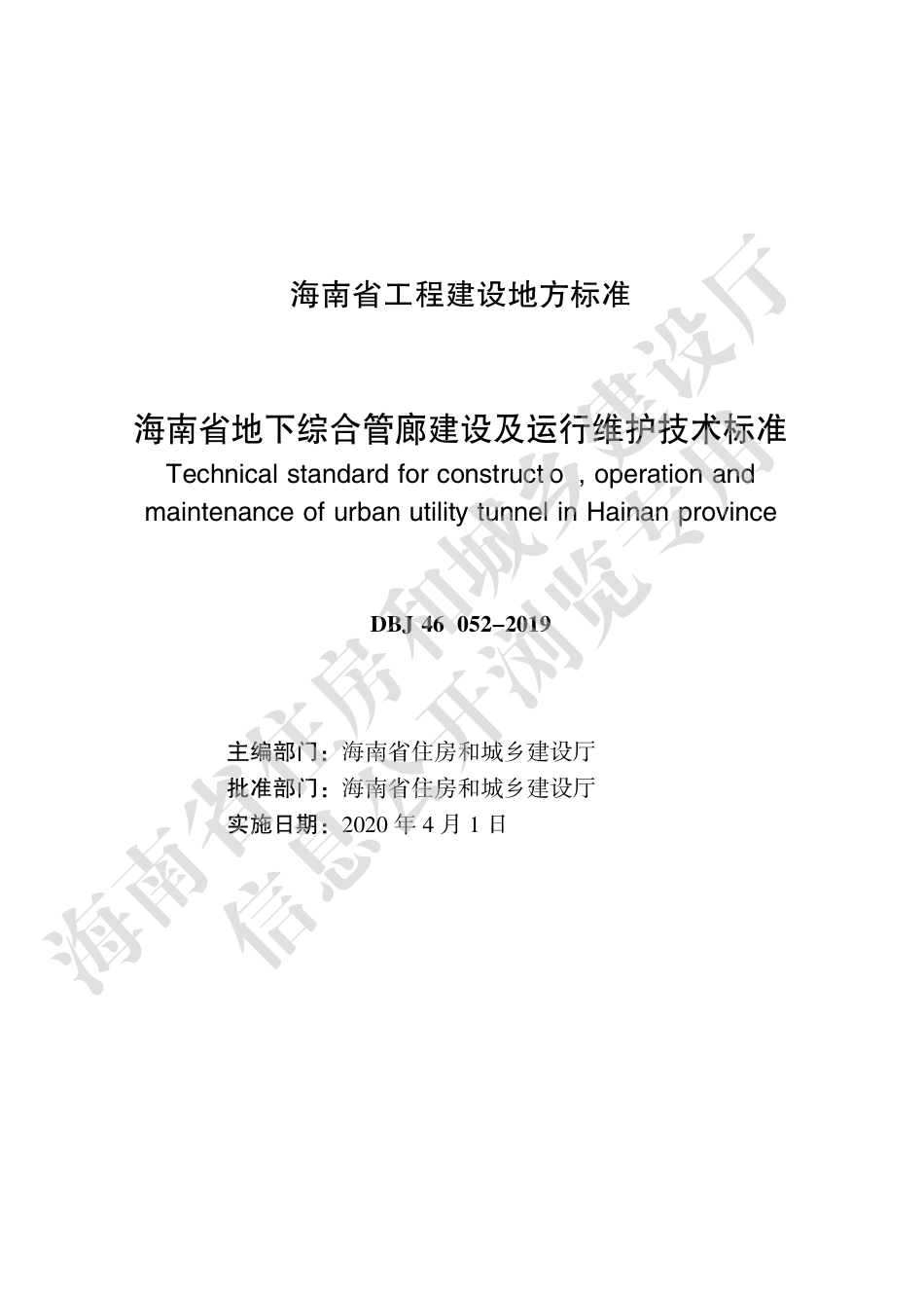 DBJ46-052-2019_海南省地下综合管廊建设及运行维护技术标准.pdf_第2页