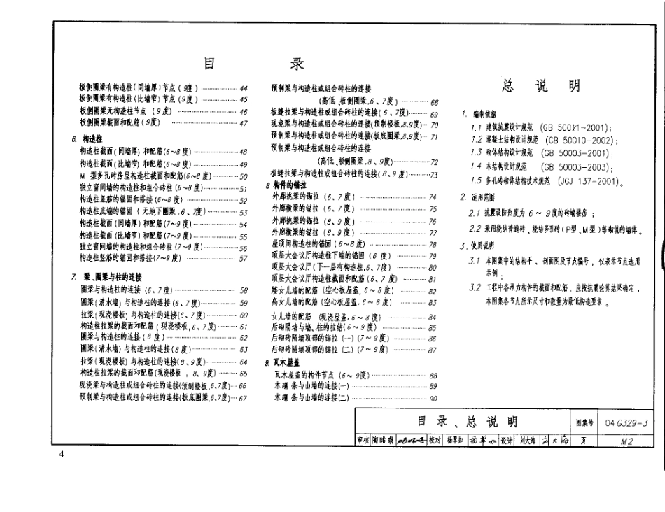 建筑物抗震构造详图（砖墙楼房）04g329-3.pdf_第3页