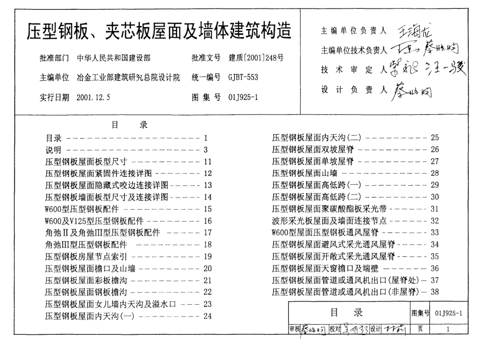01J9251压型钢板、夹芯板屋面及墙体建筑构造图集.pdf_第1页