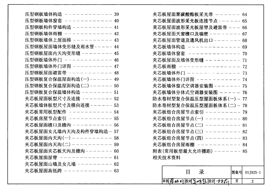 01J9251压型钢板、夹芯板屋面及墙体建筑构造图集.pdf_第2页