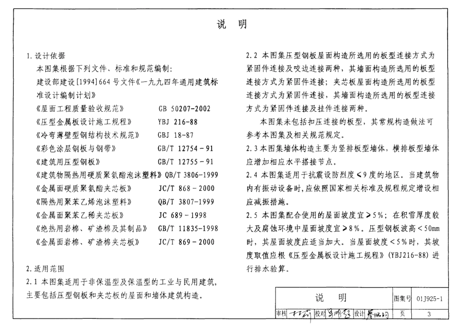 01J9251压型钢板、夹芯板屋面及墙体建筑构造图集.pdf_第3页
