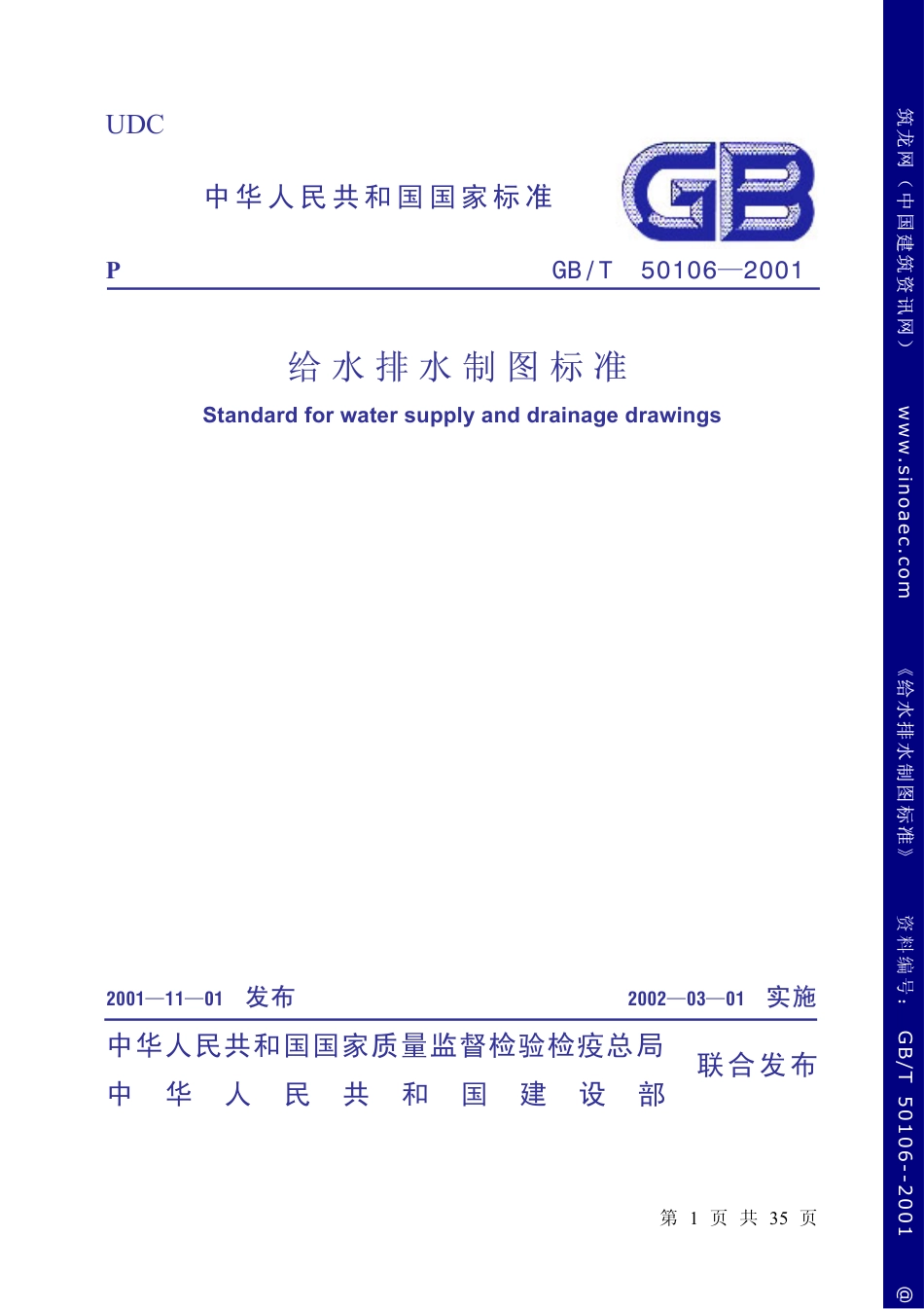 GBT50106-2001给谁排水制图标准.pdf_第1页