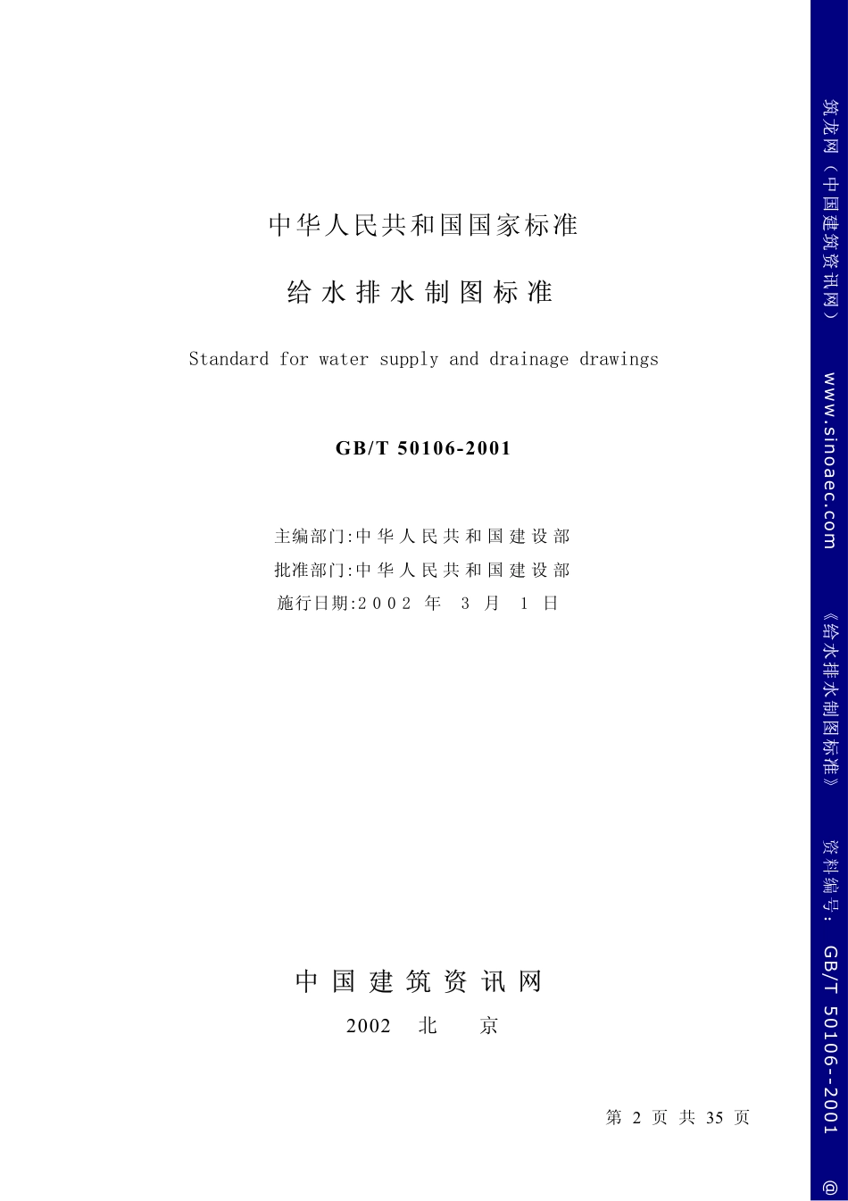 GBT50106-2001给谁排水制图标准.pdf_第2页
