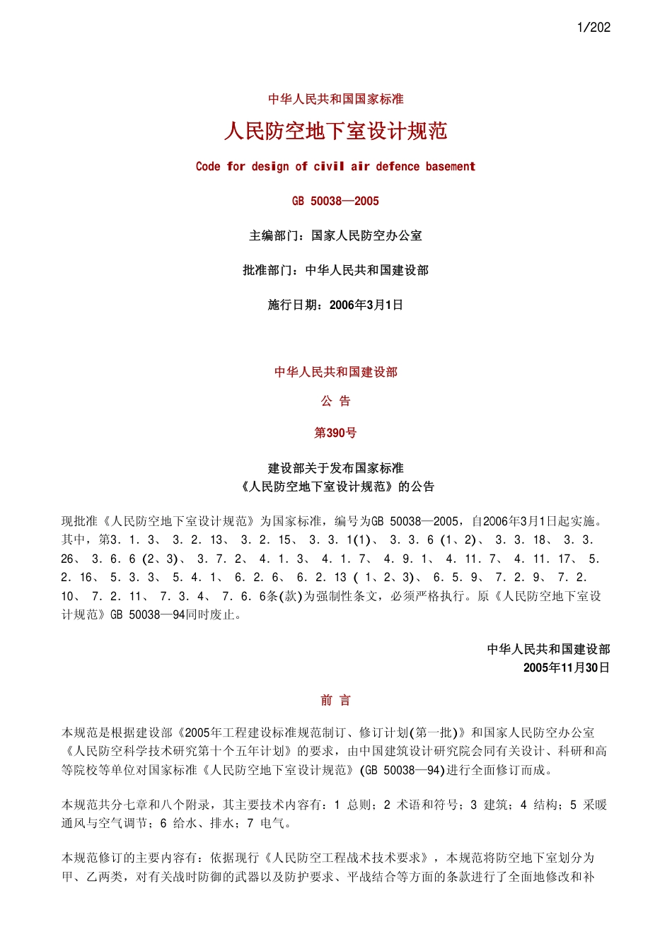人民防控地下室设计规范GB50038-2005.pdf_第1页
