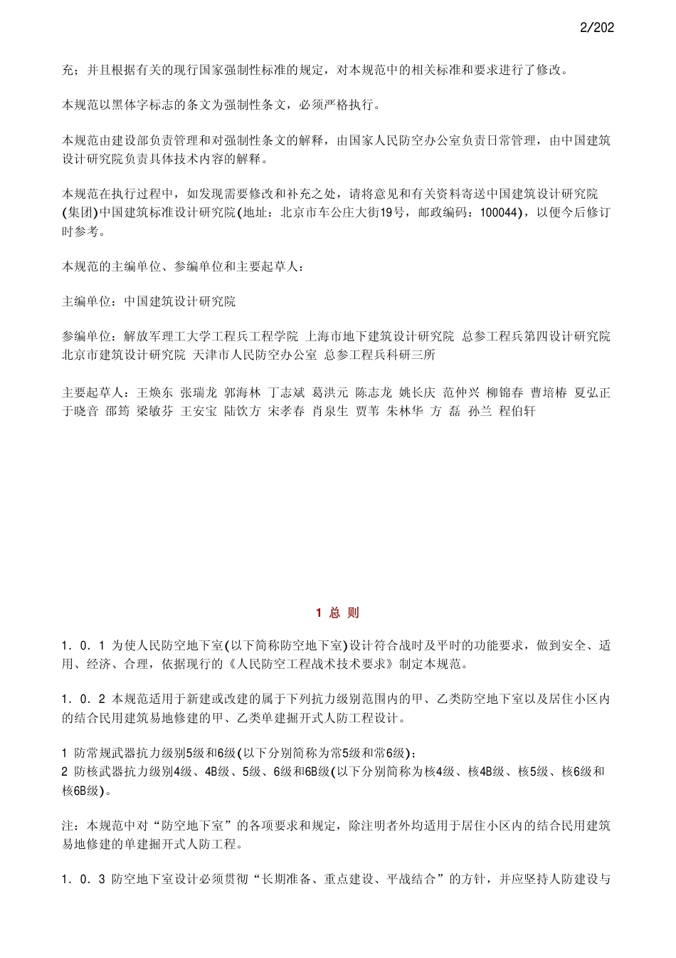 人民防控地下室设计规范GB50038-2005.pdf_第2页