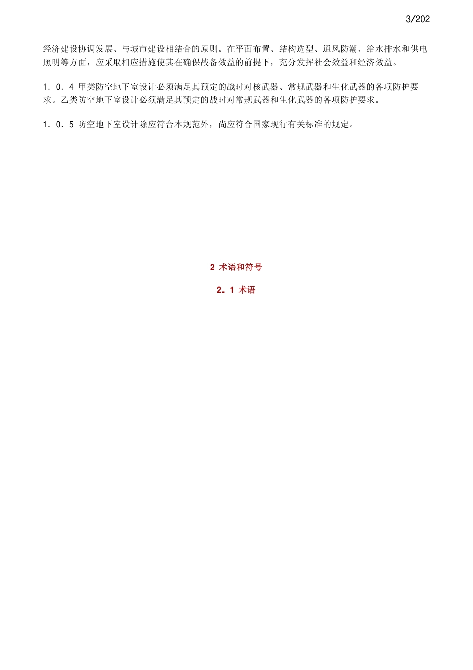 人民防控地下室设计规范GB50038-2005.pdf_第3页