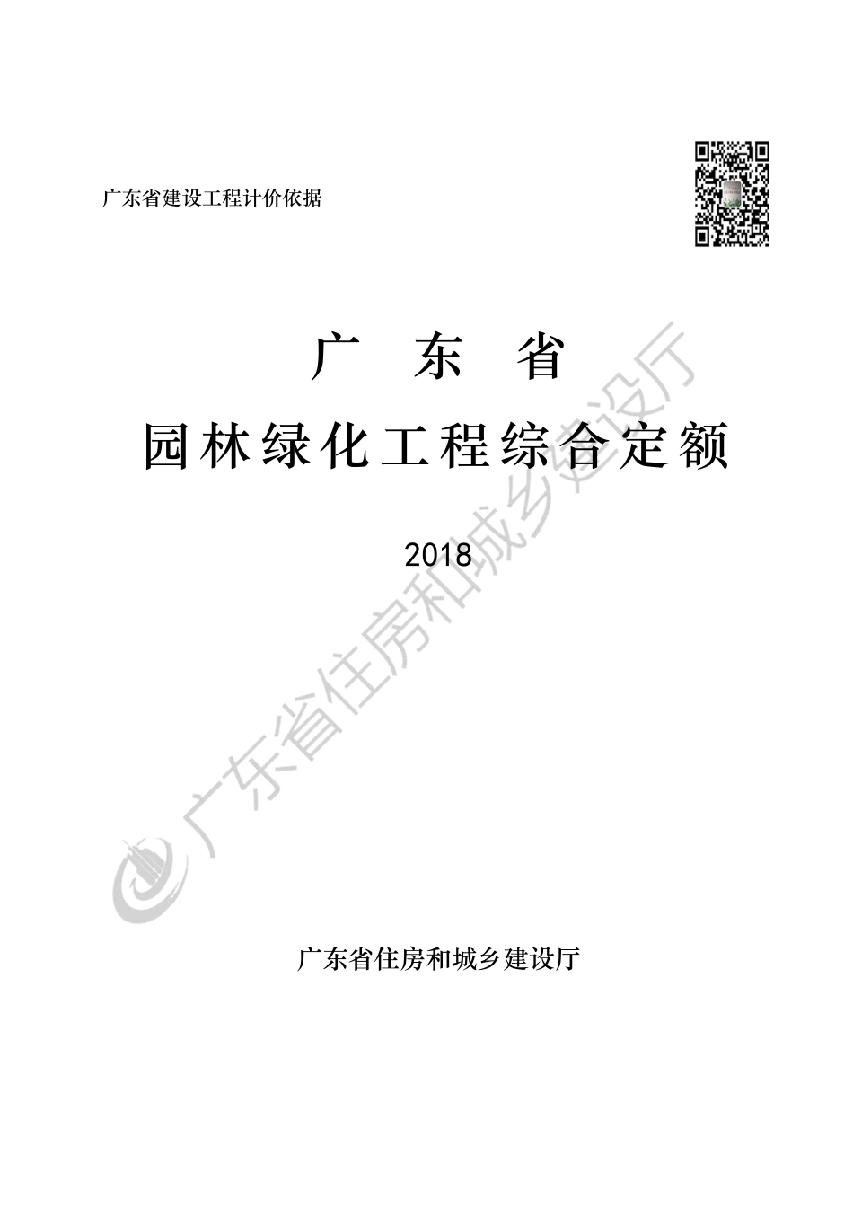 广东省_2018_园林绿化工程综合定额.pdf_第1页