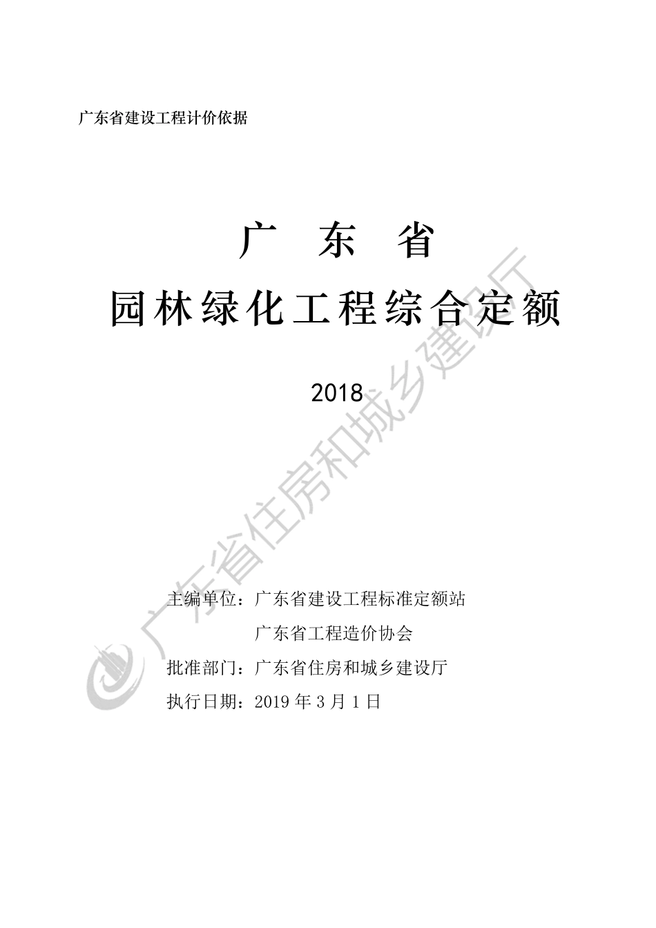 广东省_2018_园林绿化工程综合定额.pdf_第3页