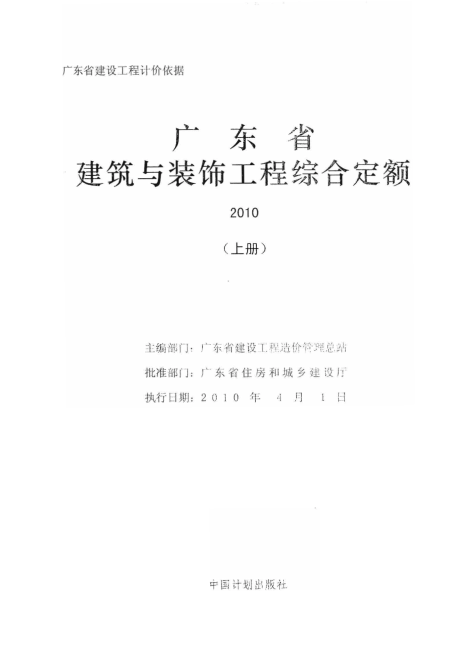 广东省建筑与装饰工程综合定额2010(上中下册).pdf_第1页