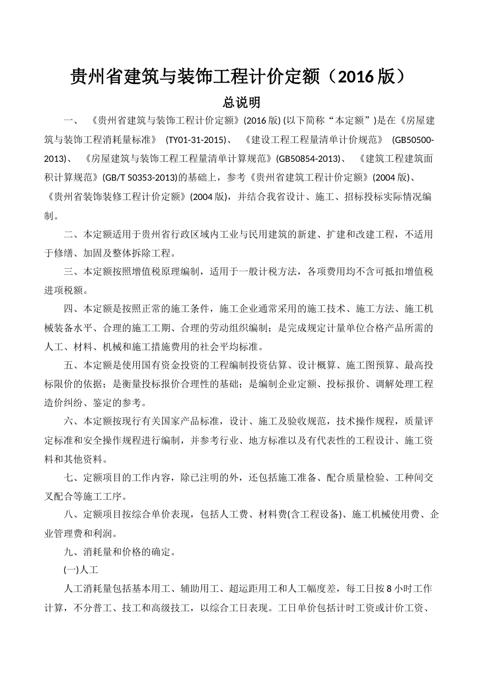 (完整版)贵州省建筑与装饰工程计价定额(2016版).doc_第1页