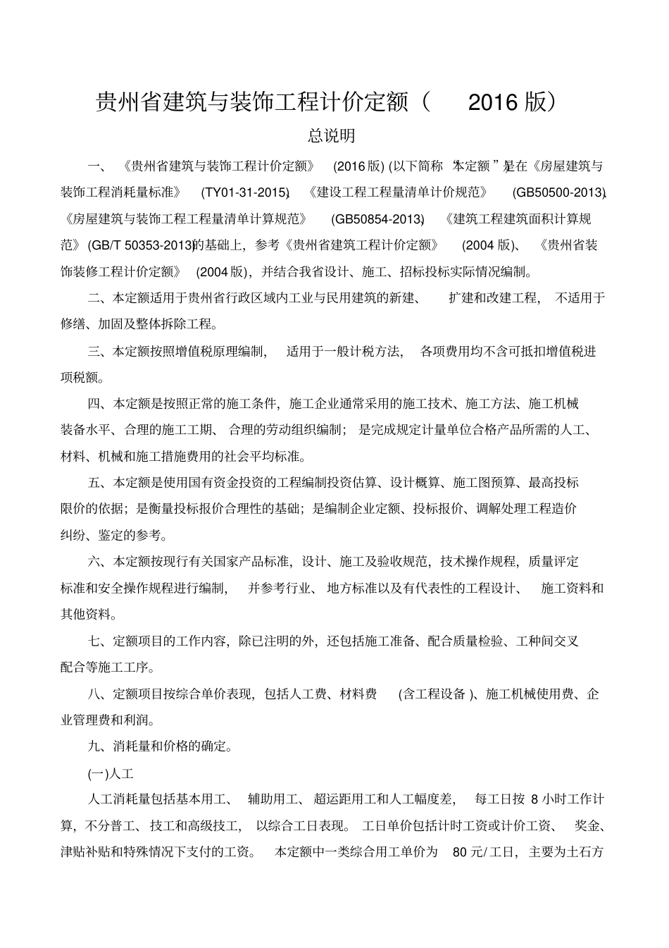 (完整版)贵州省建筑与装饰工程计价定额(2016版).pdf_第1页