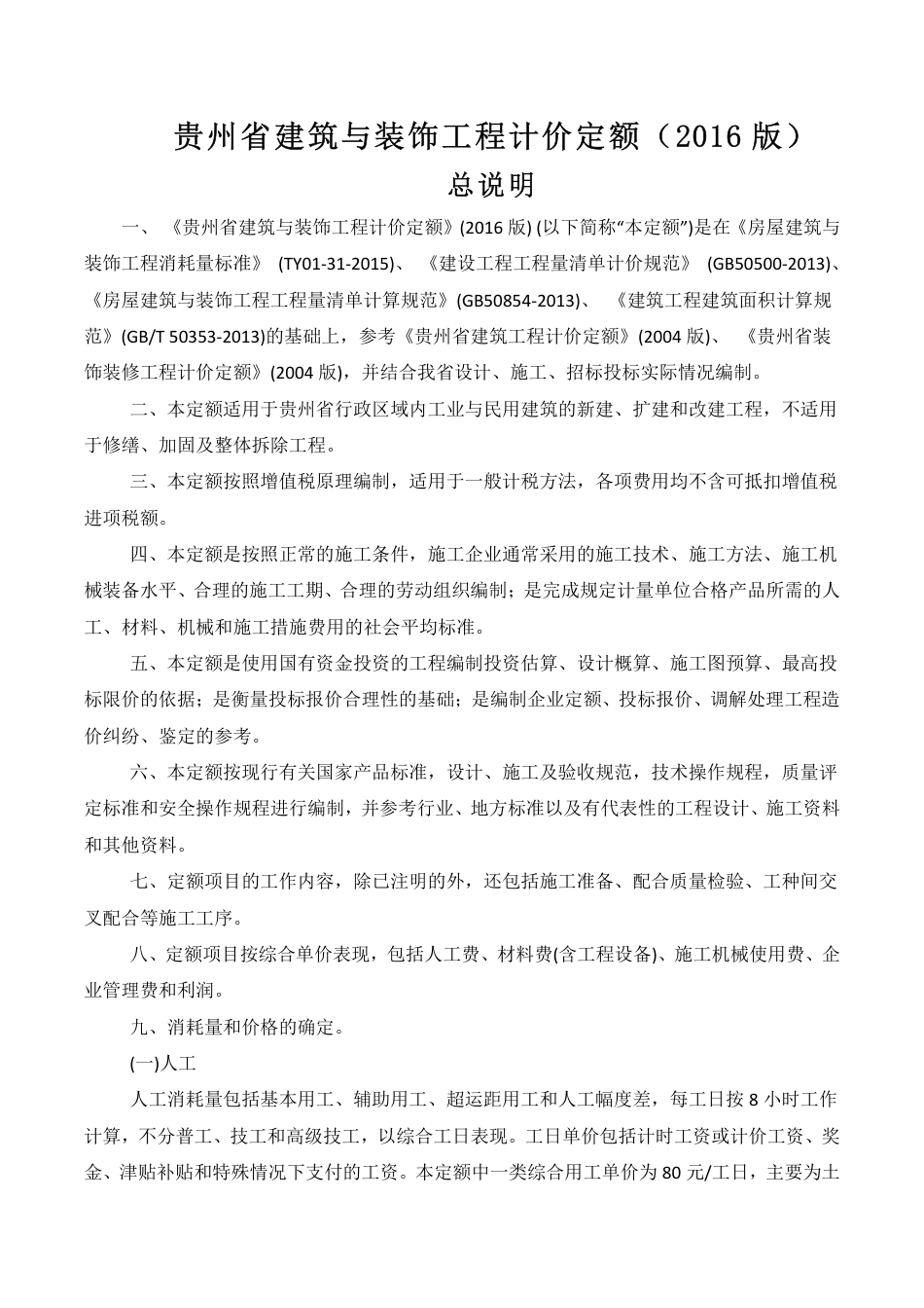贵州省_2016定额_建筑与装饰工程计价定额.pdf_第1页
