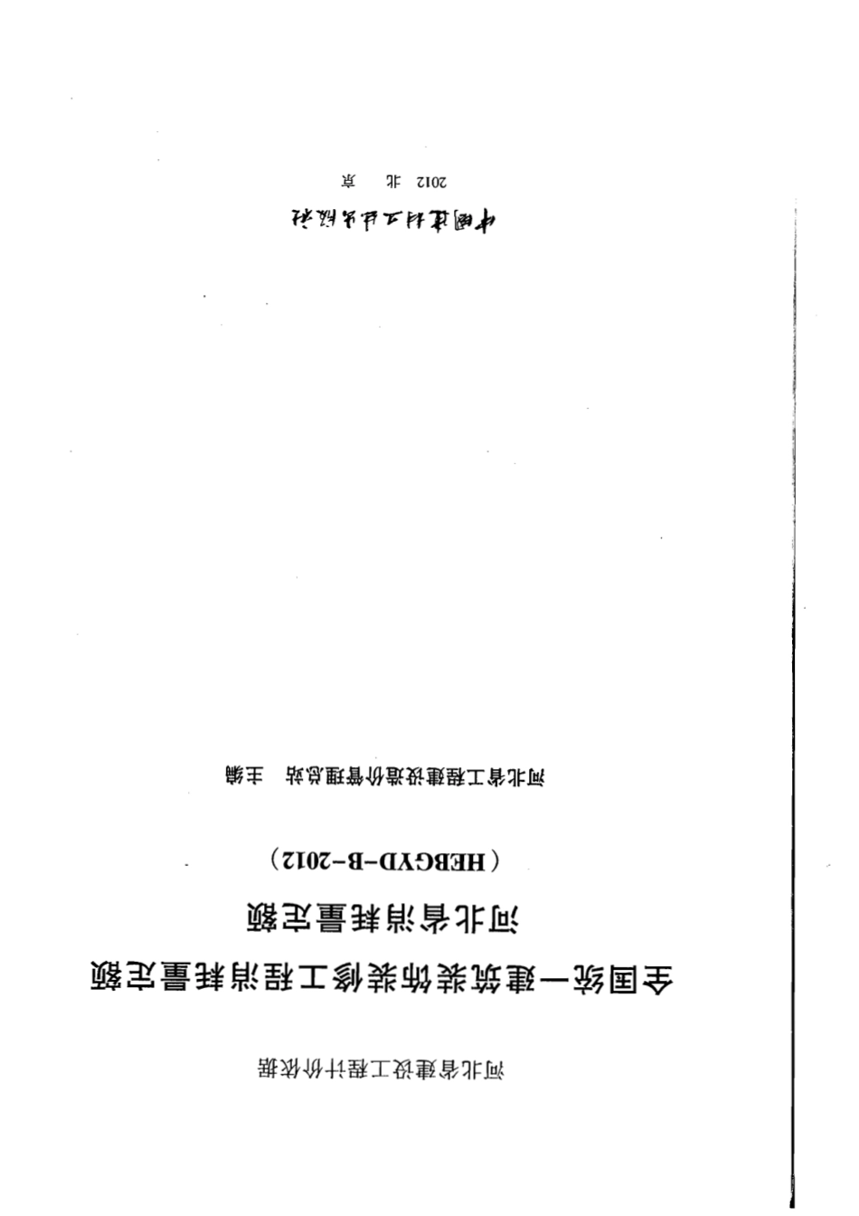 河北省消耗量定额2012版.pdf_第1页