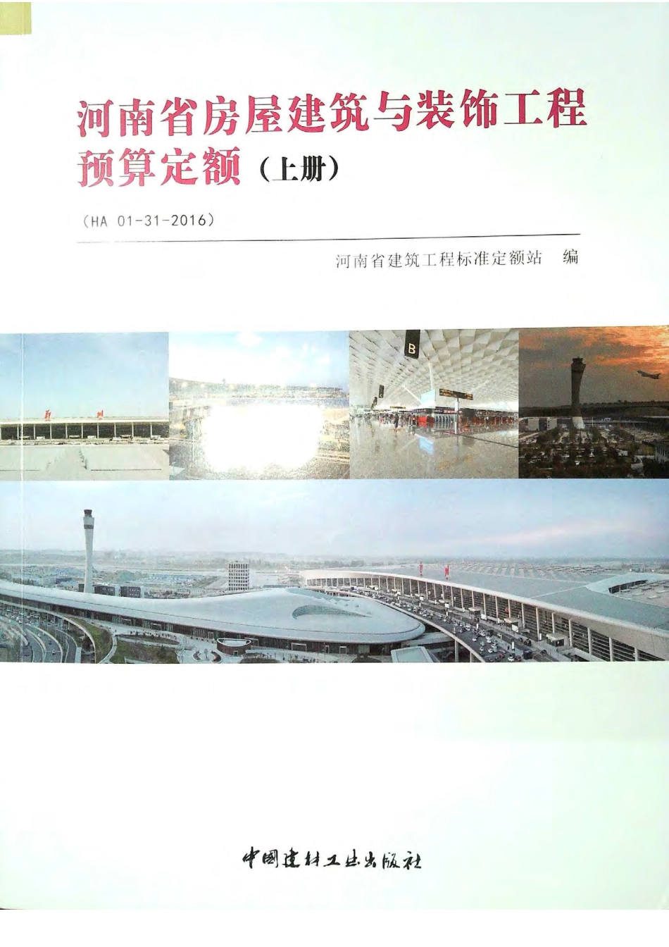 定额2016河南省房屋建筑与装饰工程预算定额2016（上册）.pdf_第1页