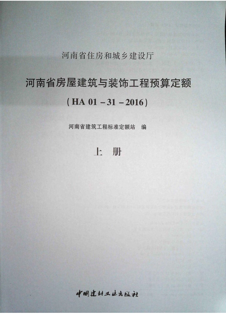 定额2016河南省房屋建筑与装饰工程预算定额2016（上册）.pdf_第2页