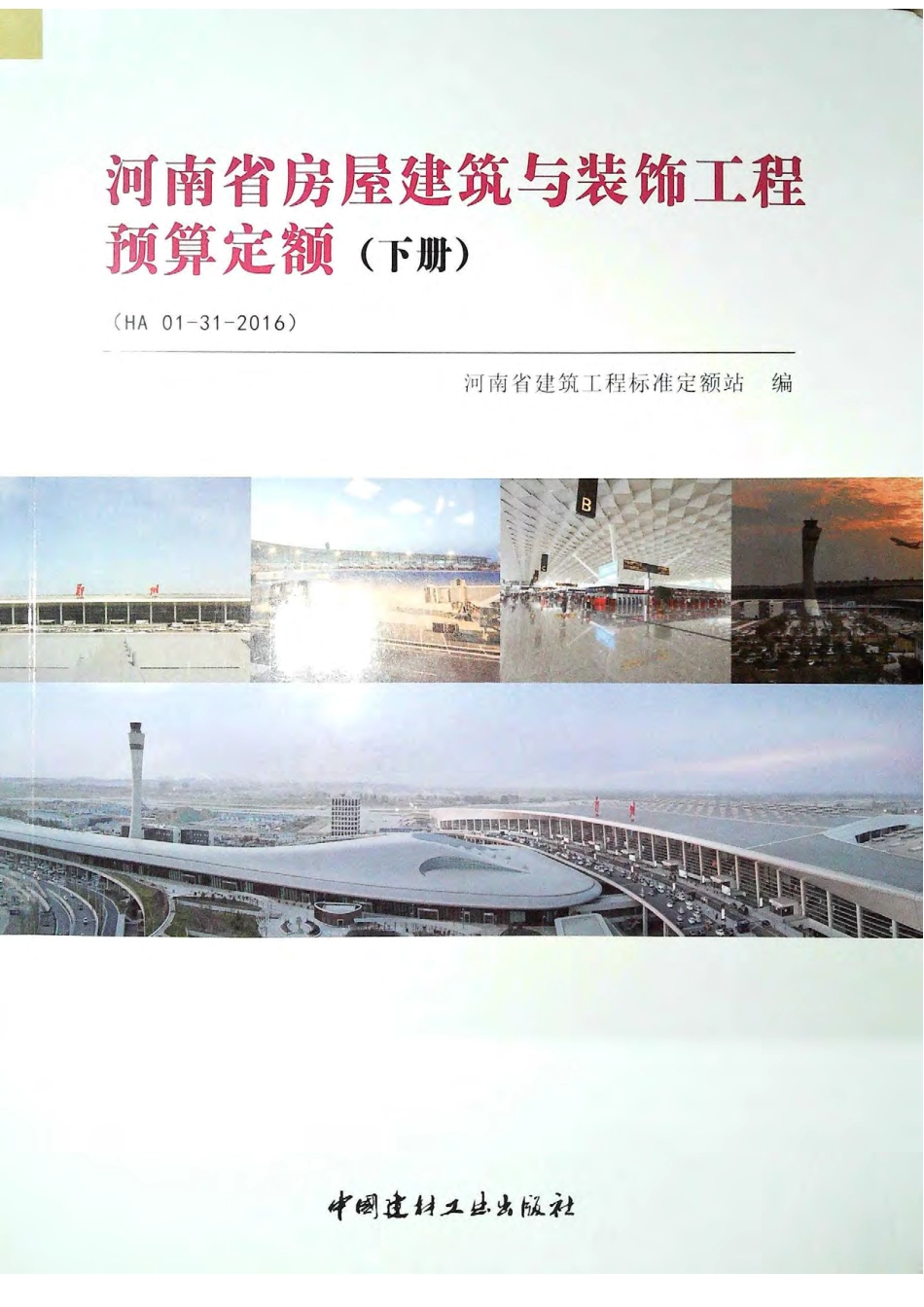 定额2016河南省房屋建筑与装饰工程预算定额2016（下册）.pdf_第1页