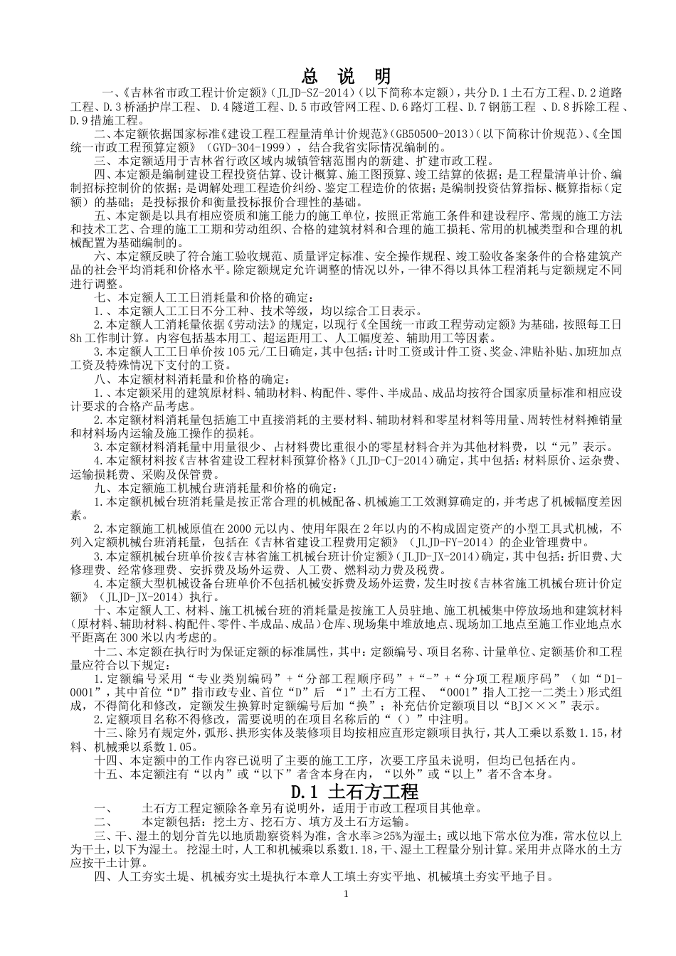 《吉林省市政工程计价定额》（JLJD-SZ-2014）.doc_第1页
