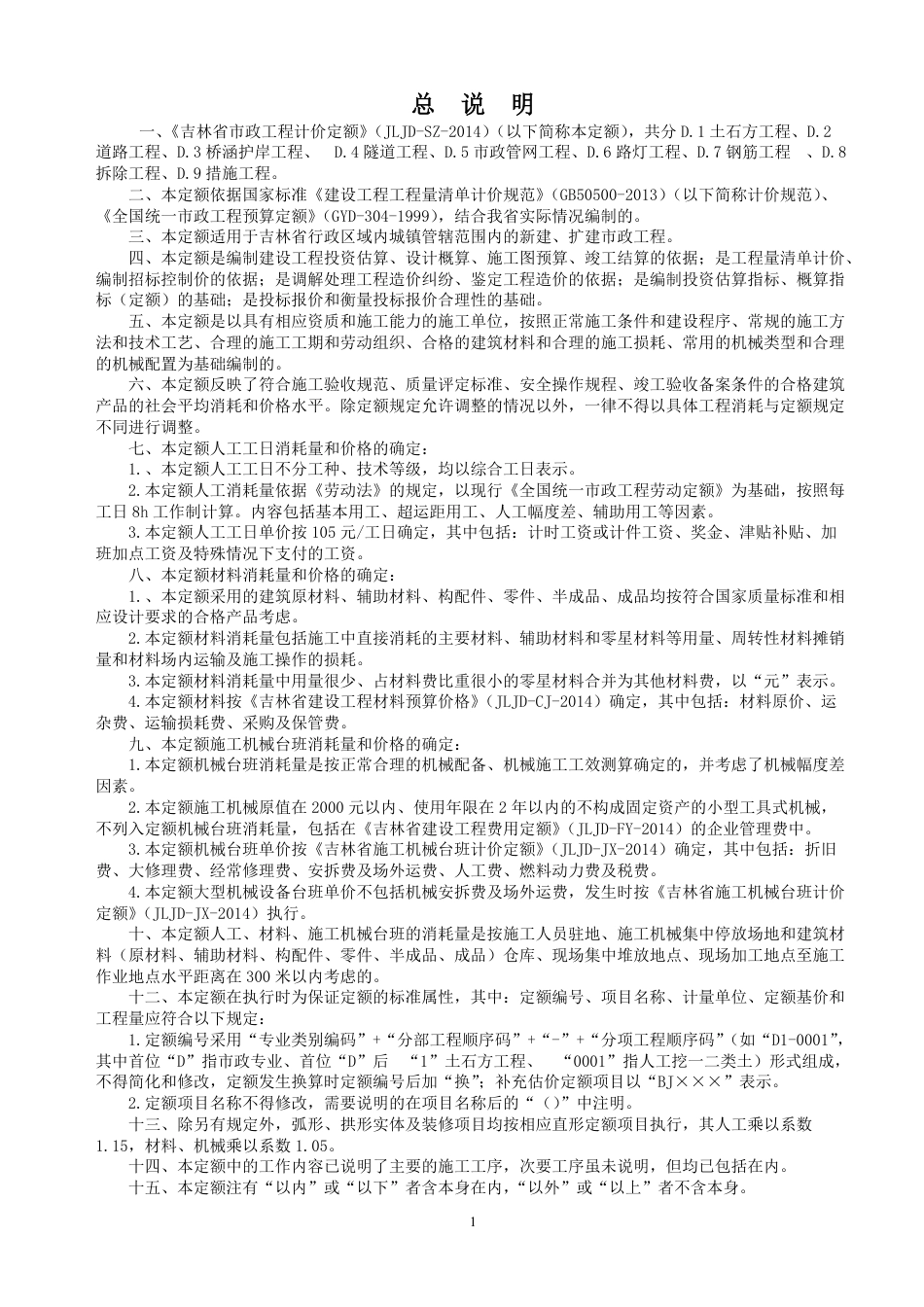 《吉林省市政工程计价定额》（JLJD-SZ-2014）.pdf_第1页