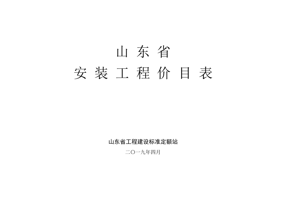 2019年（山东省建安装工程价目表）.pdf_第1页