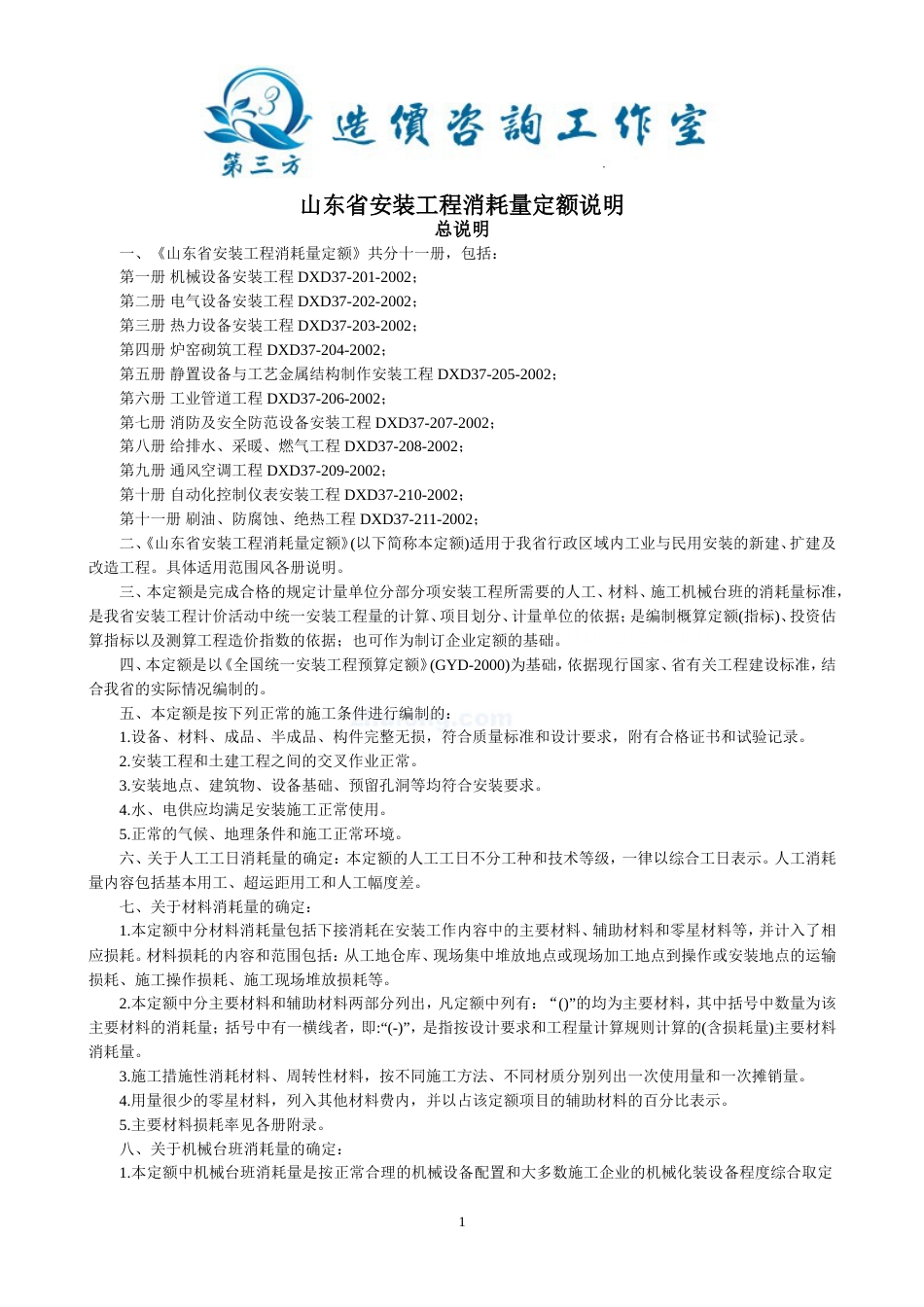 山东省安装工程消耗量计算规则及定额说明(全套).doc_第1页