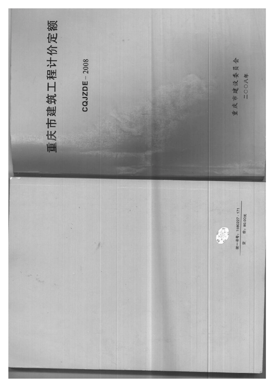 《重庆市建筑工程计价定额》CQJZDE-2008.pdf_第1页
