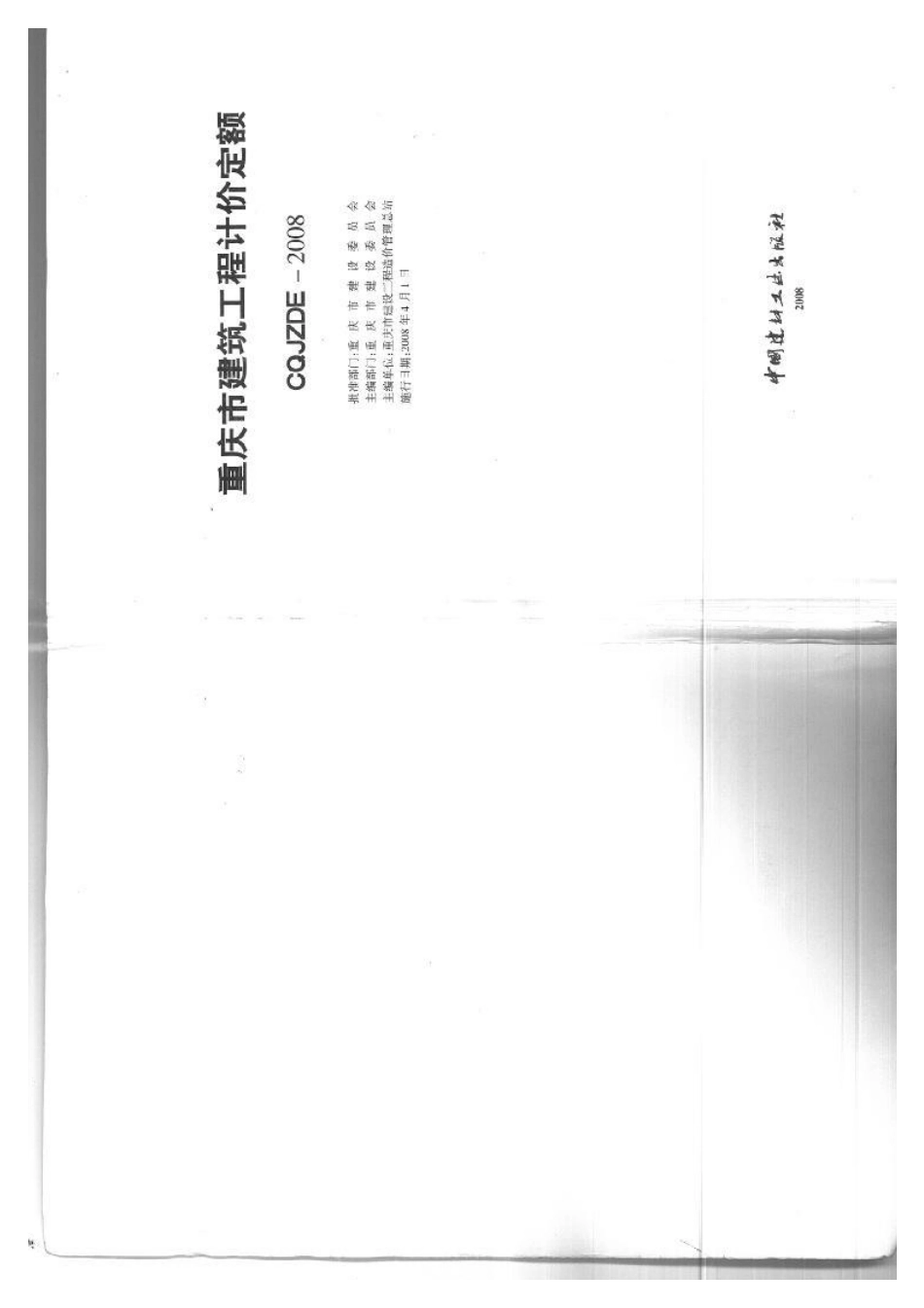 《重庆市建筑工程计价定额》CQJZDE-2008.pdf_第2页