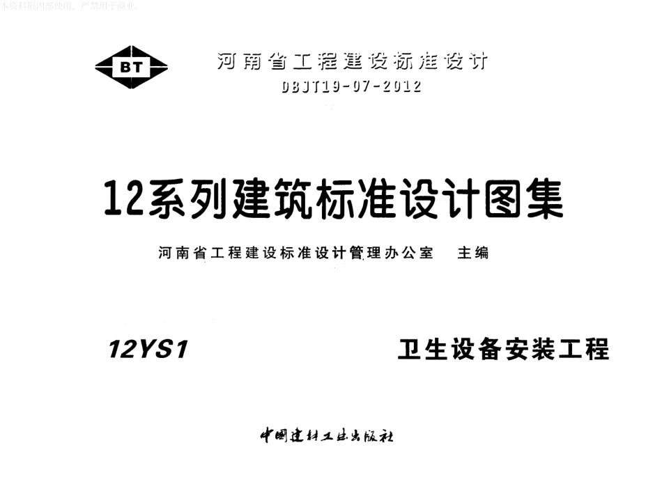 河南12YS1卫生设备安装工程.pdf_第1页