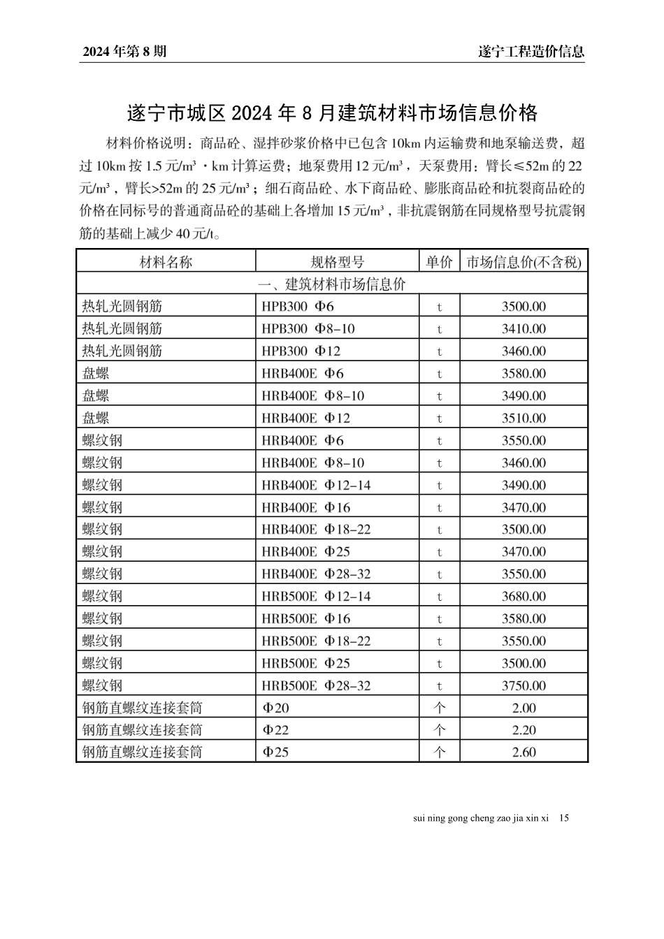 2024年8月遂宁市建材价格.pdf_第1页