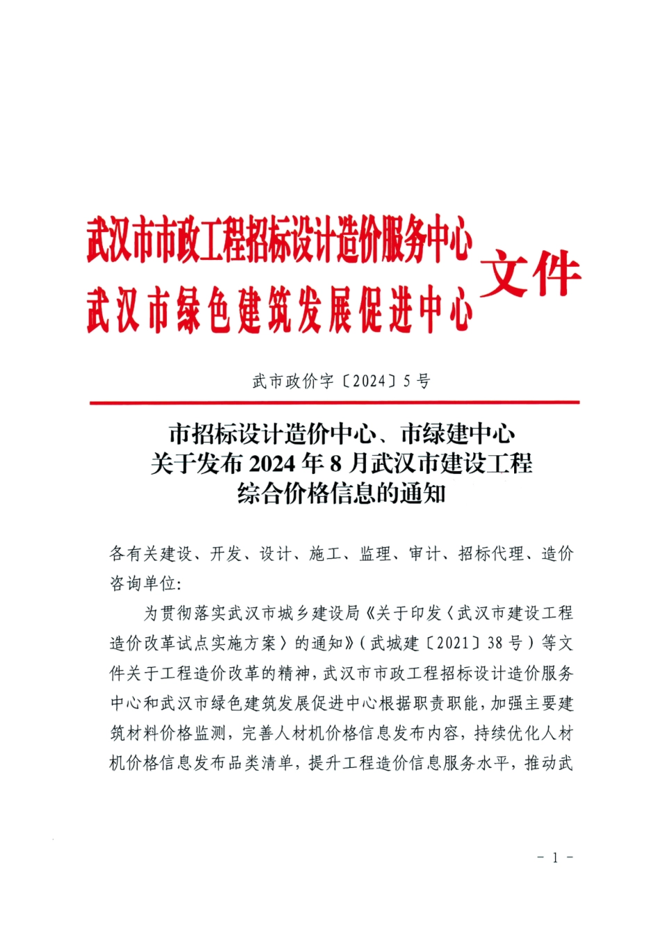 2024年8月武汉市建设工程综合价格信息.pdf_第1页