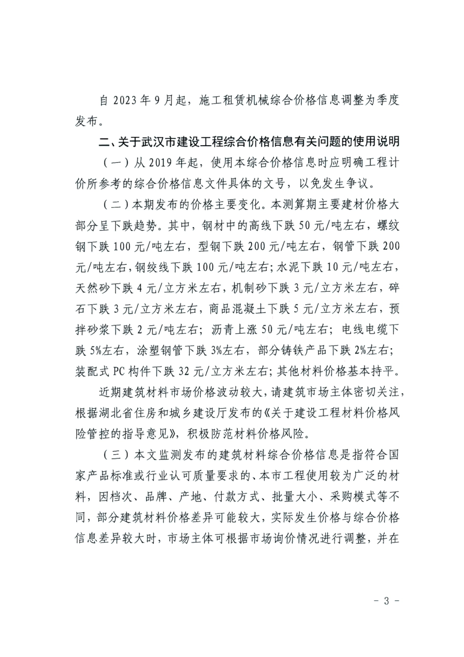 2024年8月武汉市建设工程综合价格信息.pdf_第3页