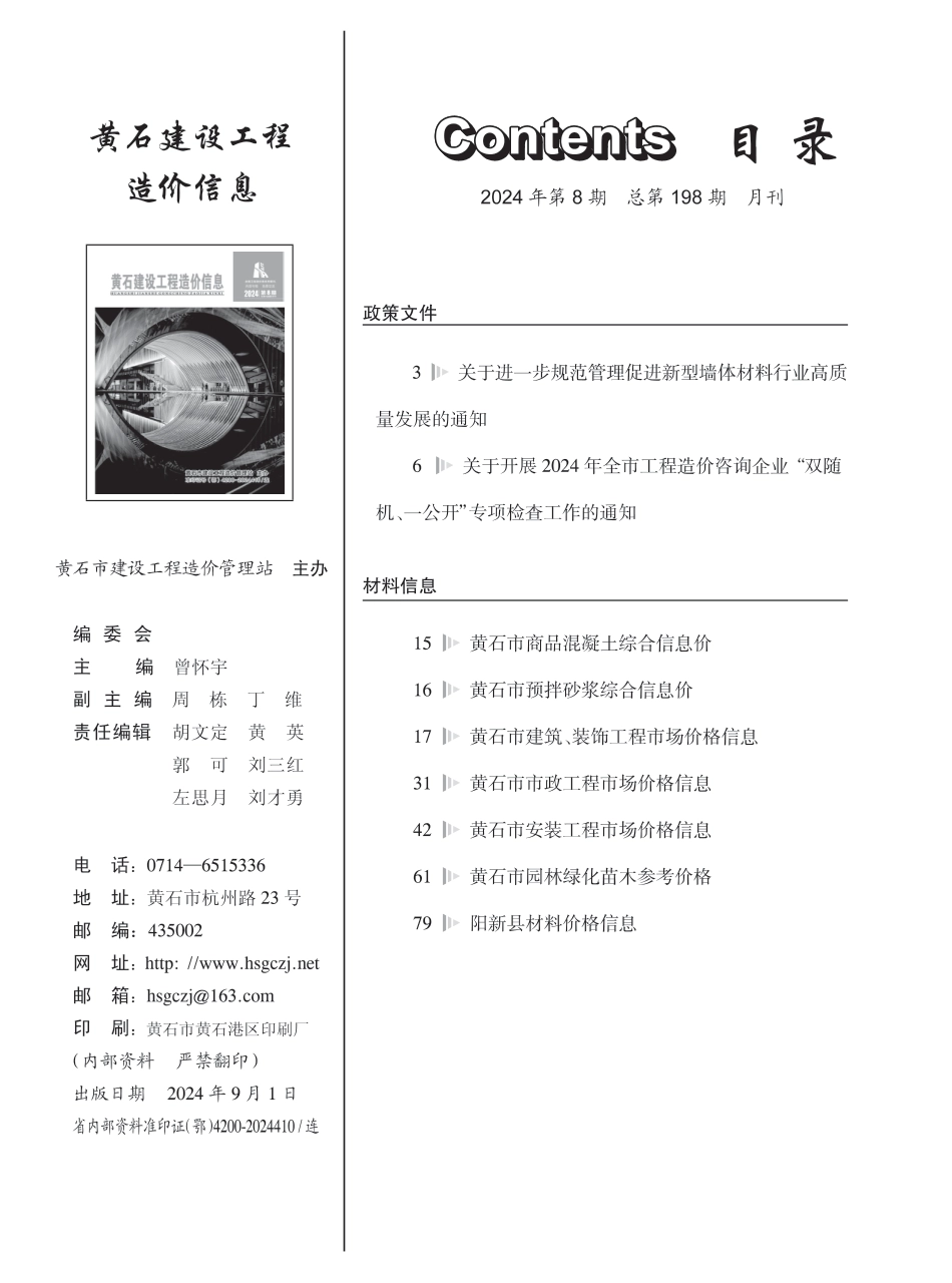 黄石市2024年8月信息价.PDF_第1页