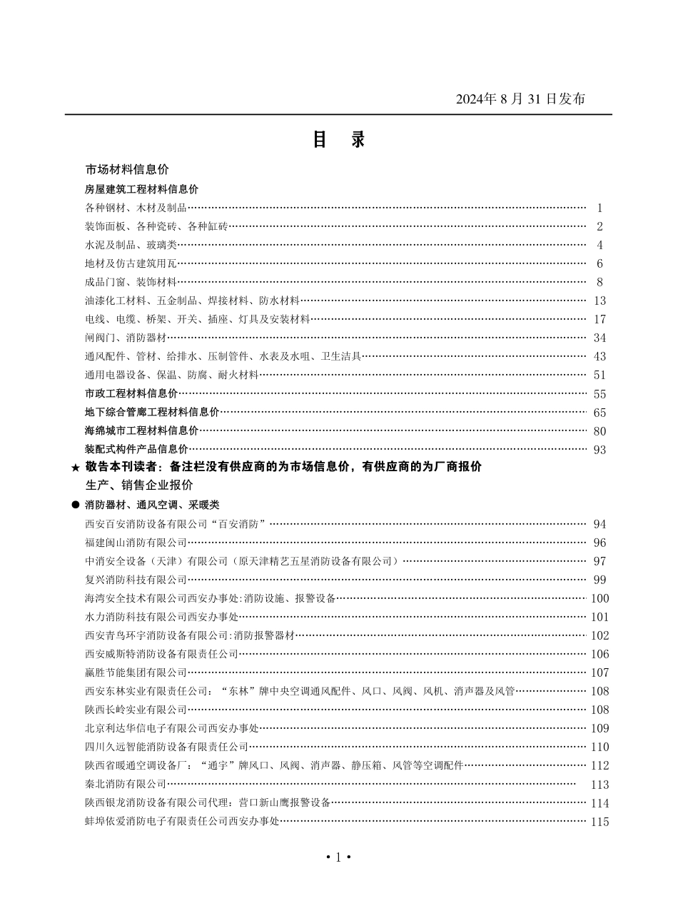 陕西省2024年8月材料信息价.pdf_第1页