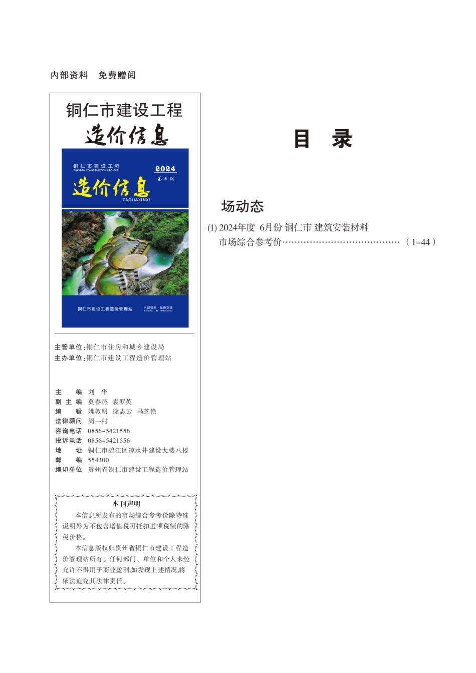 铜仁市建设工程造价信息2024年第6期.pdf_第1页
