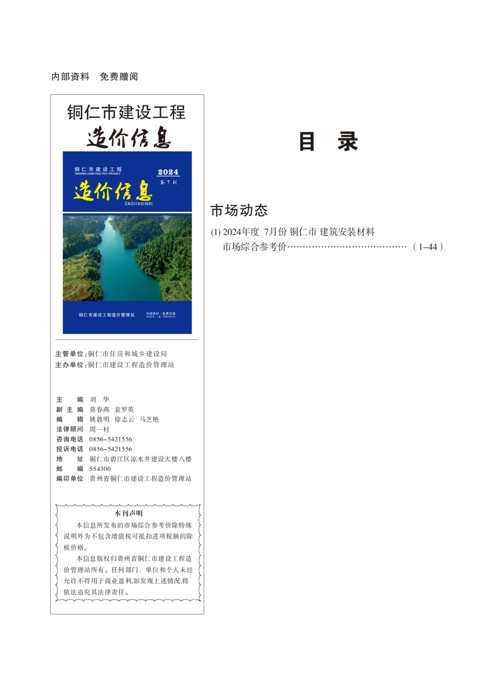 铜仁市建设工程造价信息2024年第7期.pdf_第1页