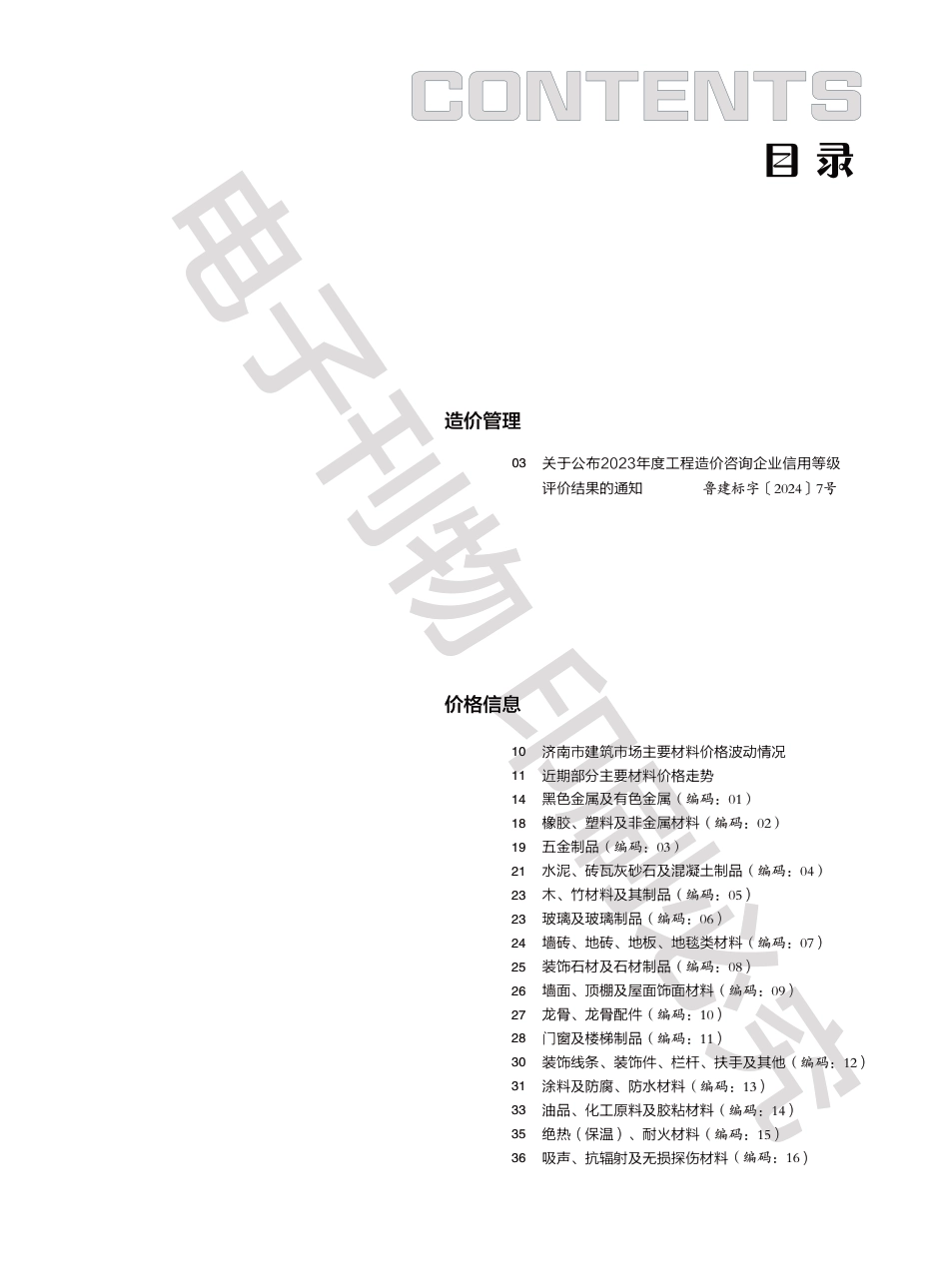 2024年第7期济南工程造价信息（20240826）.pdf_第1页