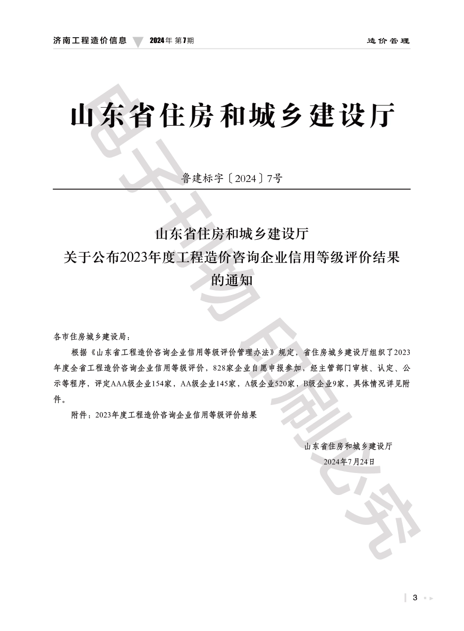 2024年第7期济南工程造价信息（20240826）.pdf_第3页