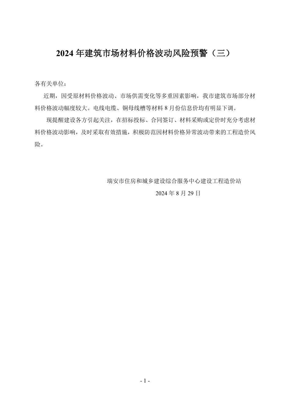 2024年第8期温州瑞安工程造价信息.pdf_第1页