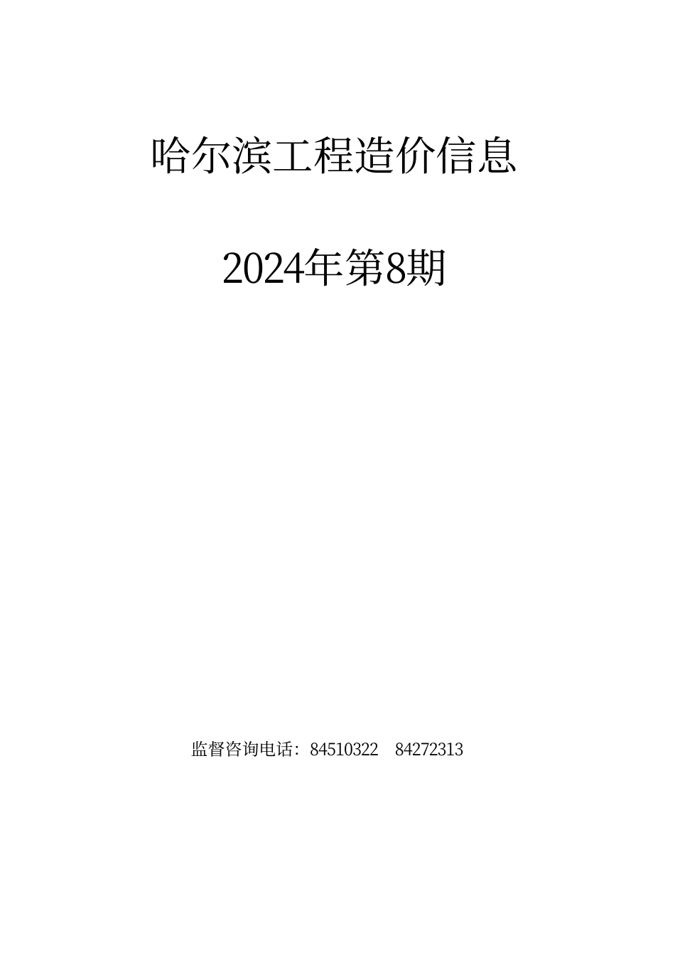 哈尔滨工程造价信息（2024年8月）.pdf_第1页
