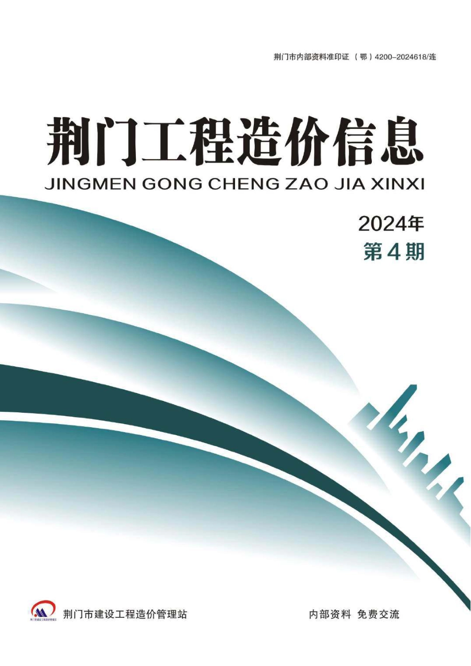 荆门工程造价信息2024年第4期.pdf_第1页