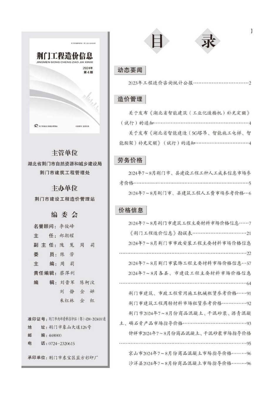 荆门工程造价信息2024年第4期.pdf_第2页