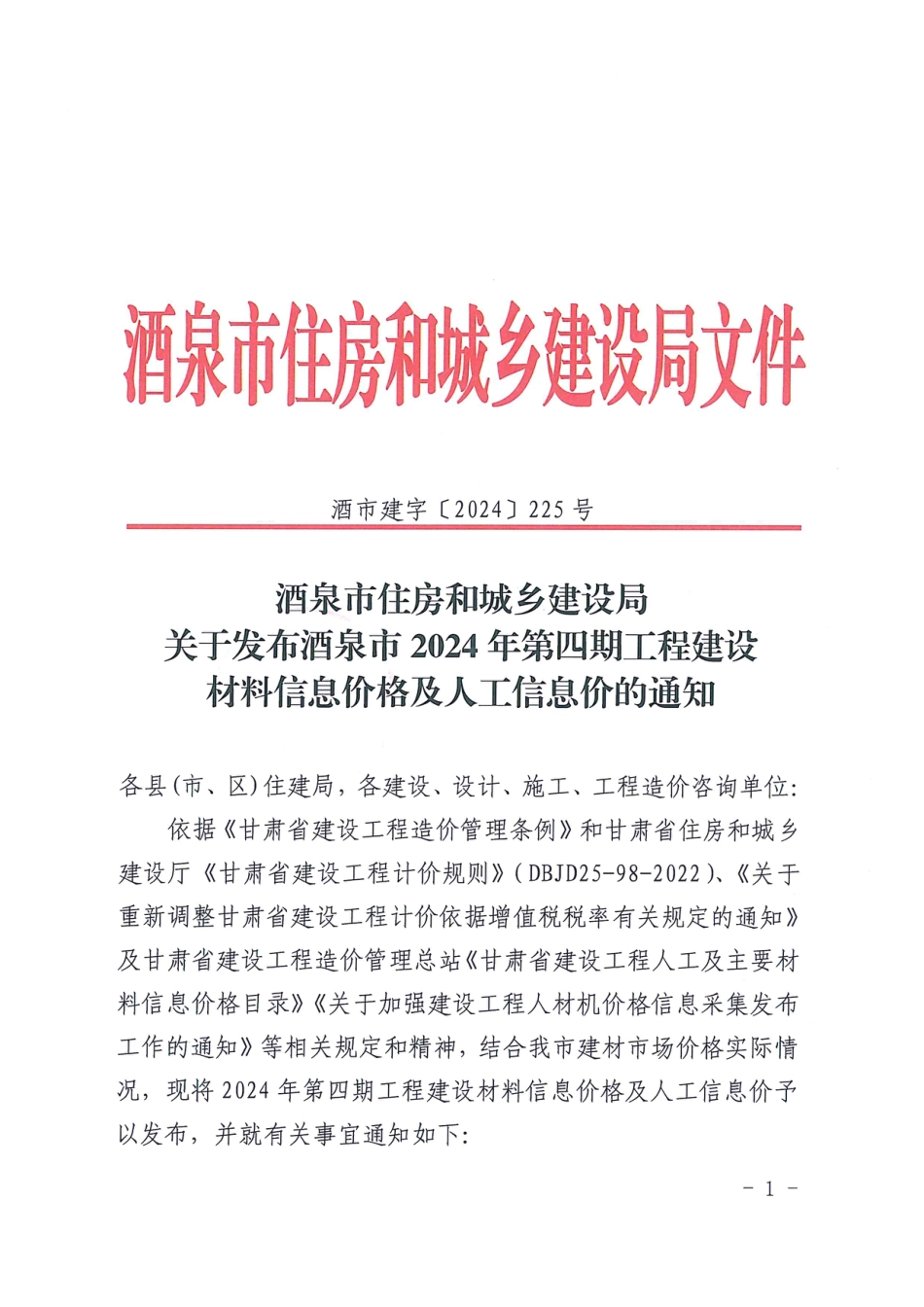 酒泉市2024年第四期工程建设材料信息价格及人工信息价.pdf_第1页