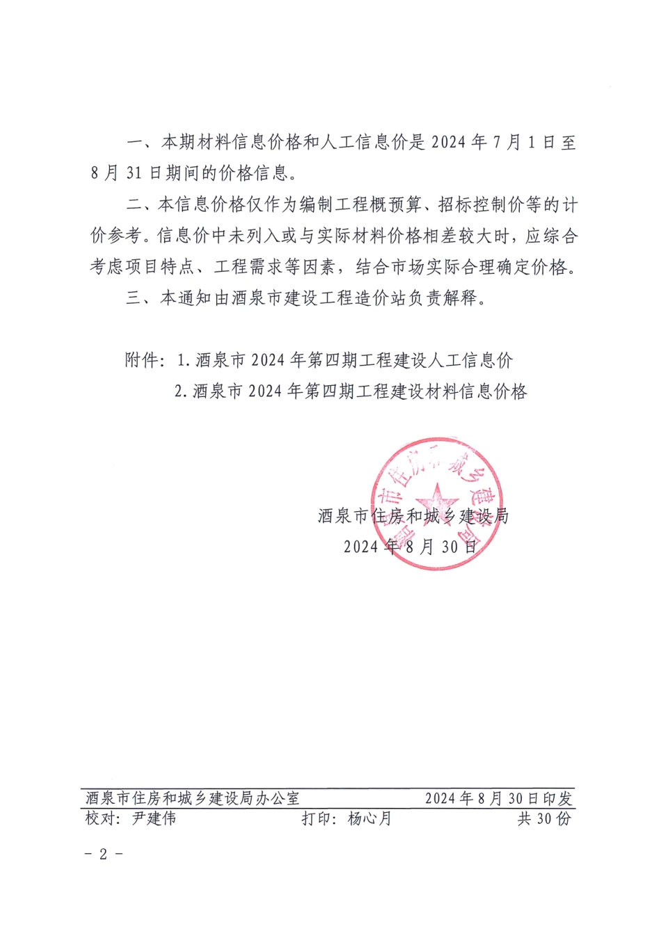 酒泉市2024年第四期工程建设材料信息价格及人工信息价.pdf_第2页