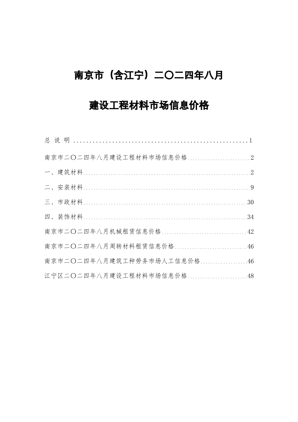 南京市二〇二四年八月建设工程材料市场信息价格.pdf_第1页