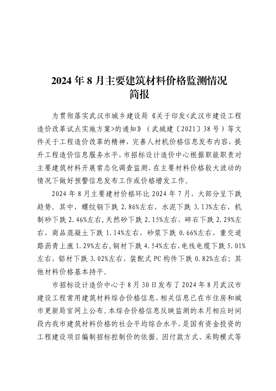 2024年8月武汉市主要建筑材料价格监测情况简报.pdf_第1页