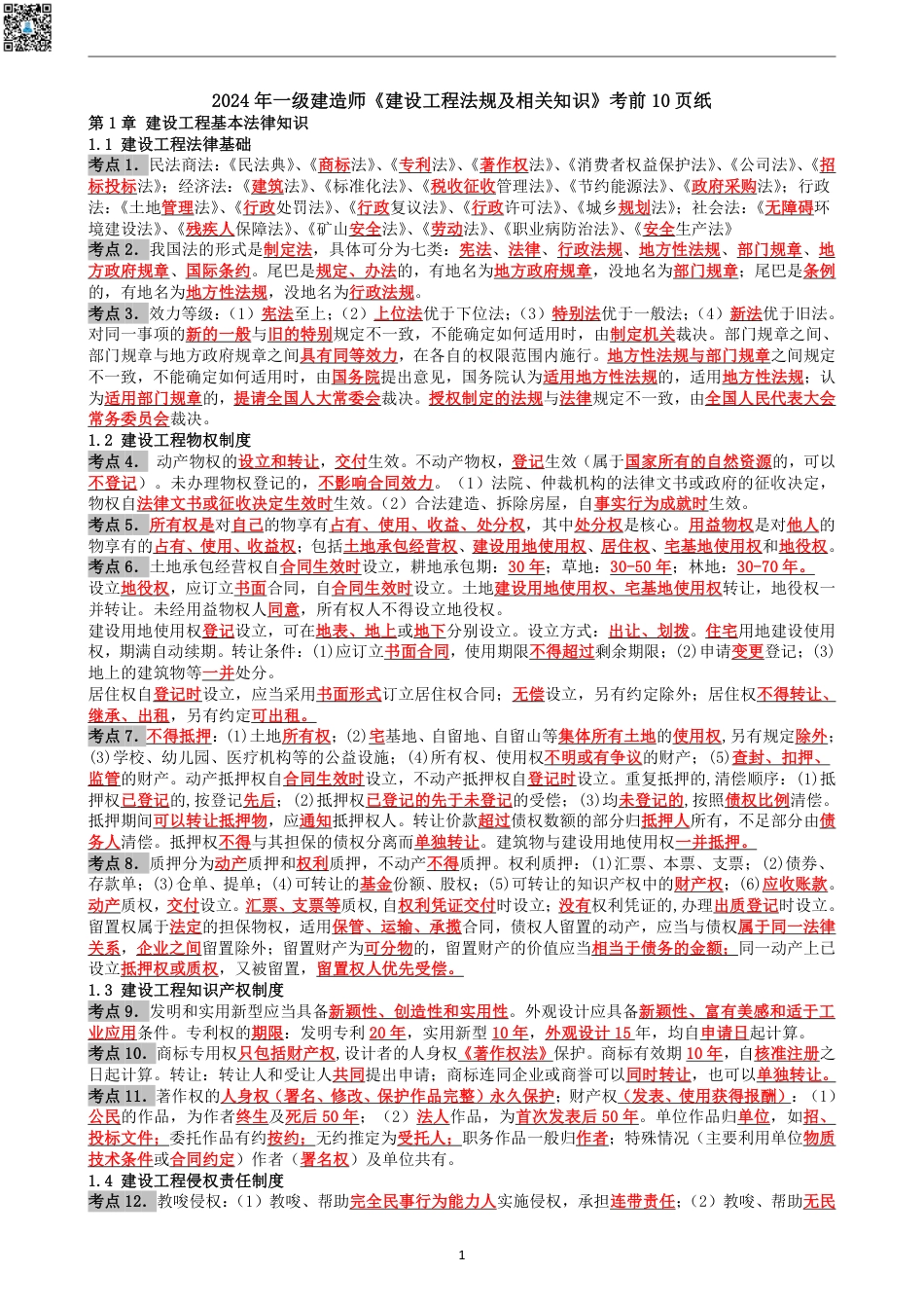 2024年一建《法规》考前名师预测10页纸.pdf_第1页