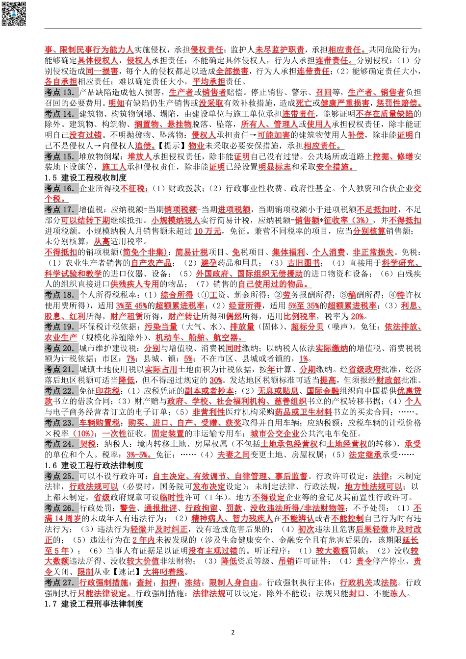 2024年一建《法规》考前名师预测10页纸.pdf_第2页
