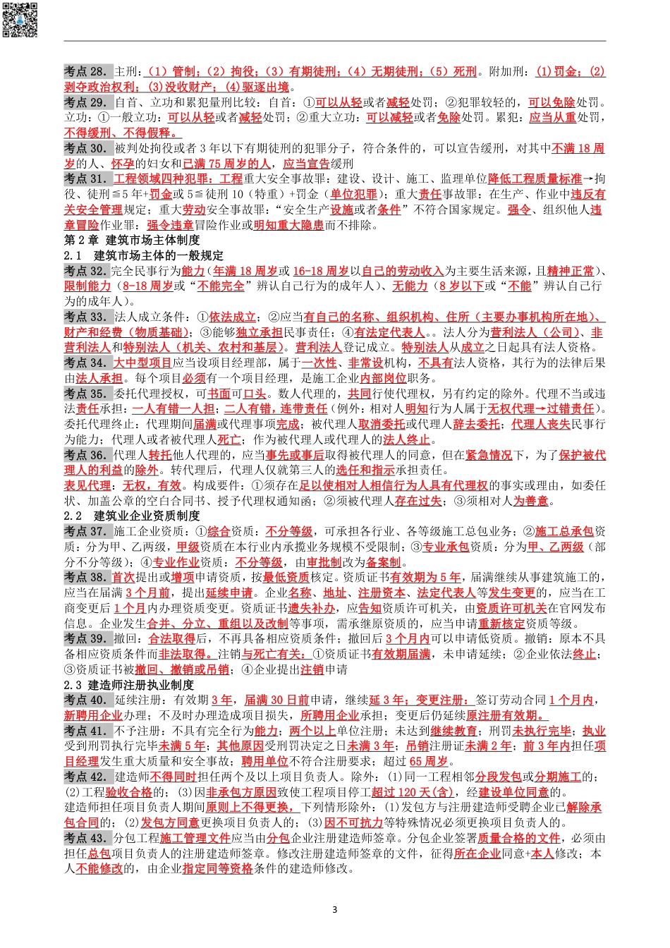 2024年一建《法规》考前名师预测10页纸.pdf_第3页