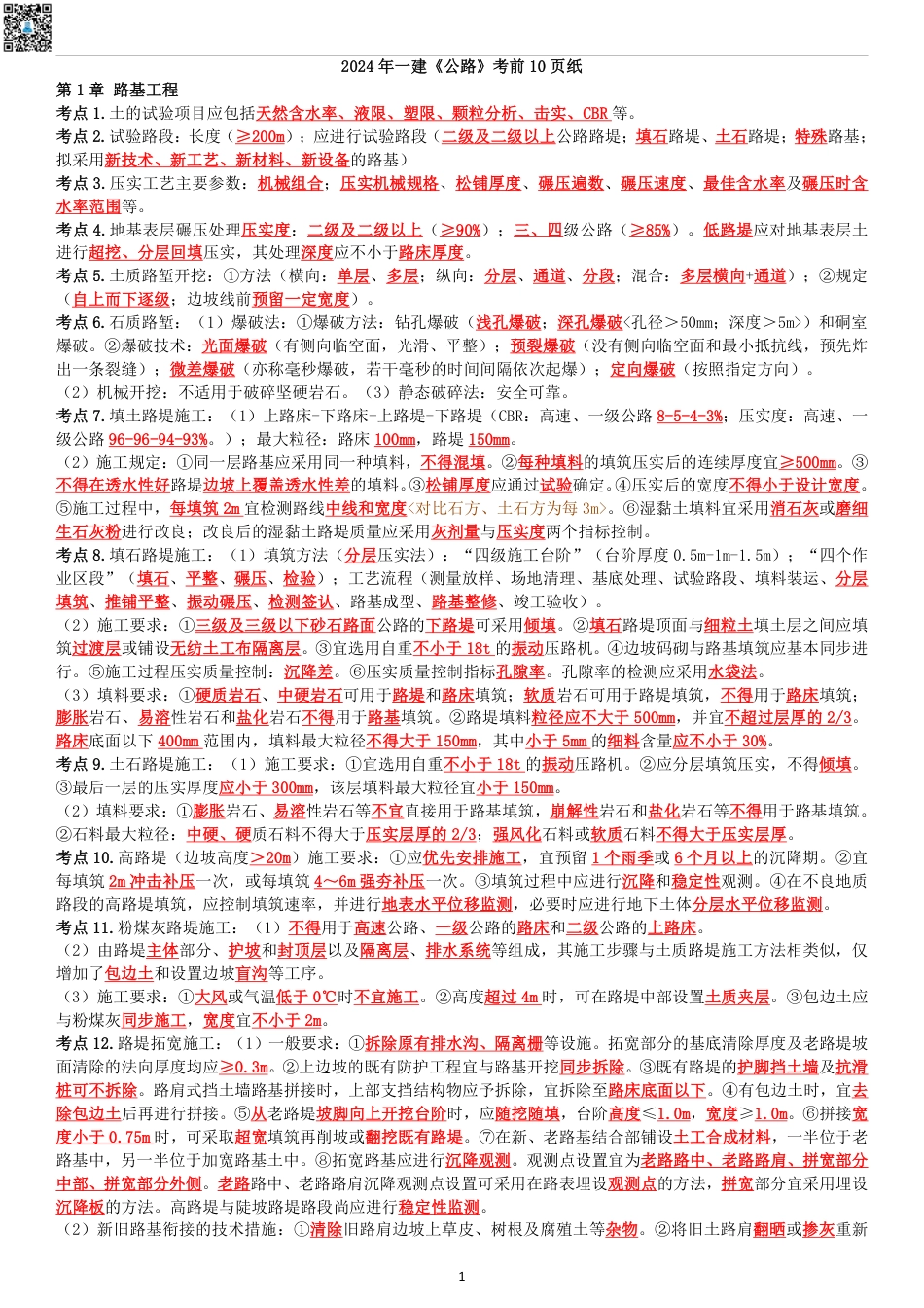 2024年一建《公路》考前名师预测10页纸.pdf_第1页